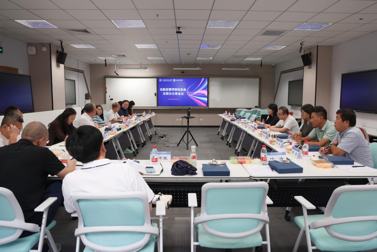北航PA集团员工会金融协会筹备会成功举办
