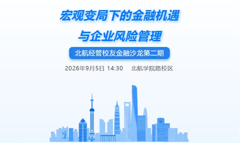 北航经管员工金融沙龙第二期:宏观变局下的金融机遇与企业风险管理